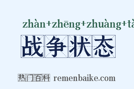 战争状态是什么意思的图片